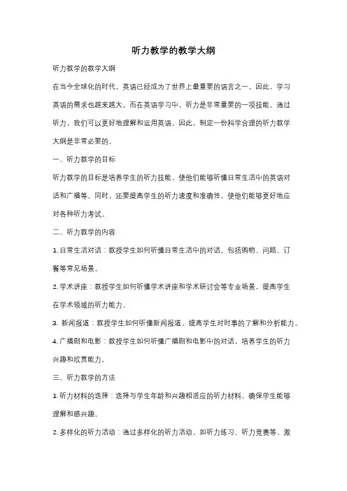 听力教学的教学大纲