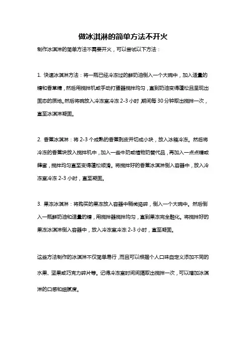 做冰淇淋的简单方法不开火