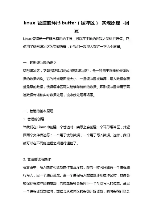linux 管道的环形buffer(缓冲区) 实现原理 -回复