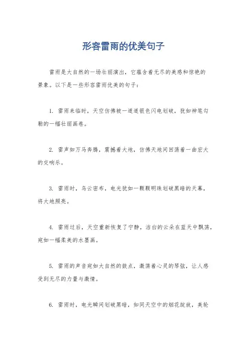 形容雷雨的优美句子