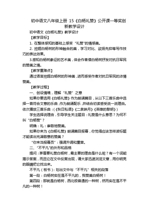 初中语文八年级上册 15《白杨礼赞》公开课一等奖创新教学设计