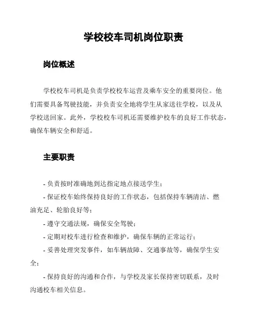 学校校车司机岗位职责
