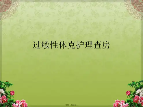 过敏性休克护理查房