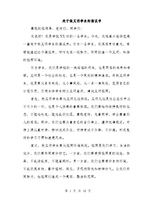关于做文明学生的倡议书（四篇）
