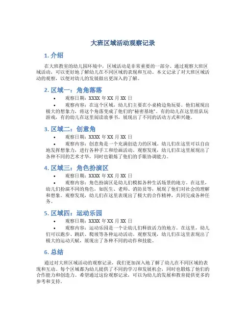 大班区域活动观察记录