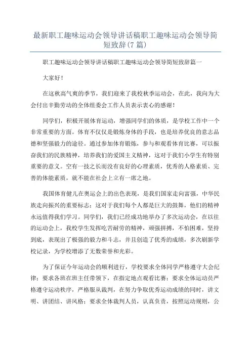最新职工趣味运动会领导讲话稿职工趣味运动会领导简短致辞(7篇)