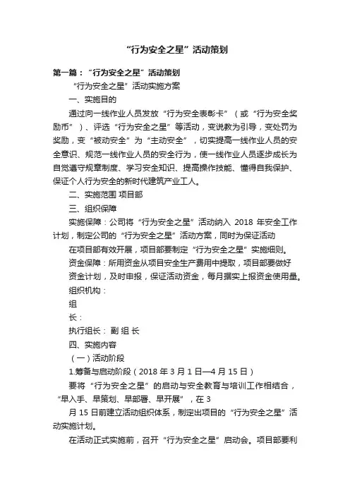 “行为安全之星”活动策划