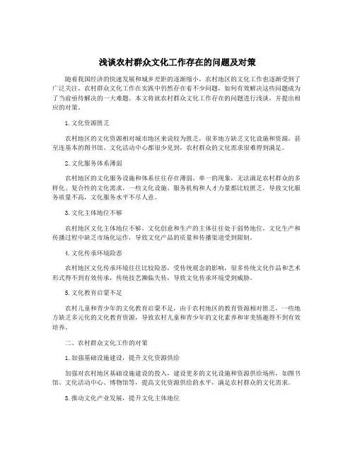 浅谈农村群众文化工作存在的问题及对策