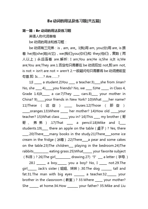 Be动词的用法及练习题[共五篇]