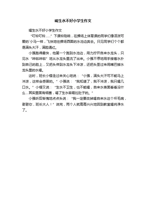 喝生水不好小学生作文