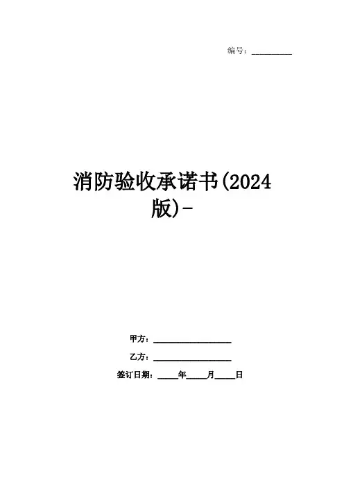 消防验收承诺书(2024版)-