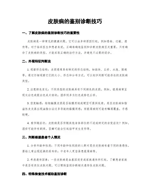 皮肤病的鉴别诊断技巧