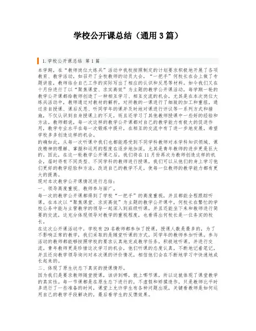 学校公开课总结(通用3篇)