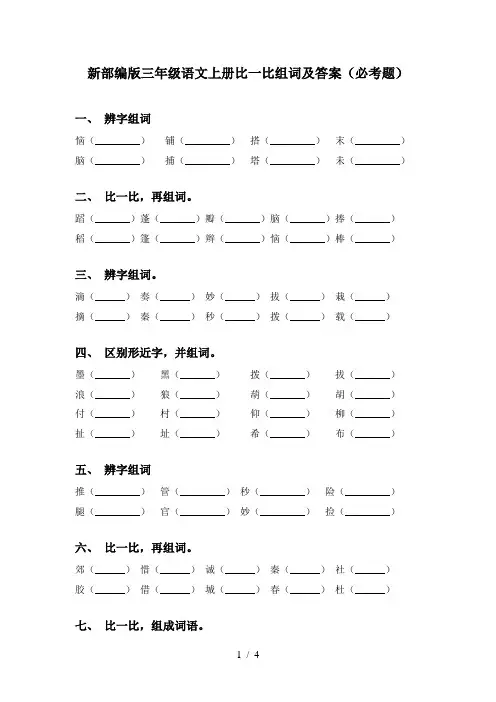 新部编版三年级语文上册比一比组词及答案(必考题)