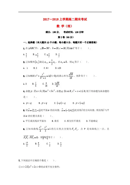 2017_2018学年高二数学上学期期末考试试题理 (2)