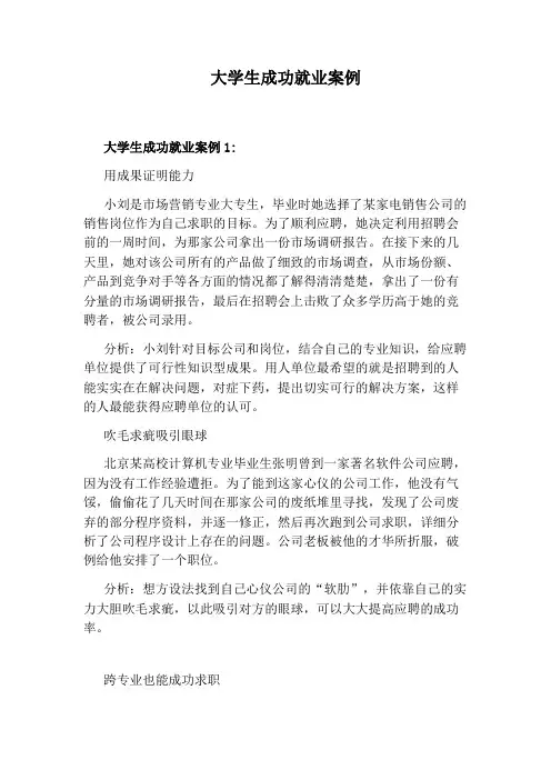大学生成功就业案例