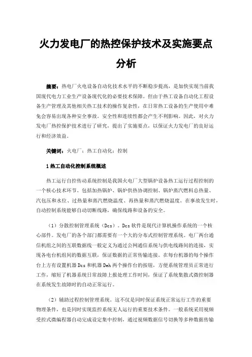 火力发电厂的热控保护技术及实施要点分析