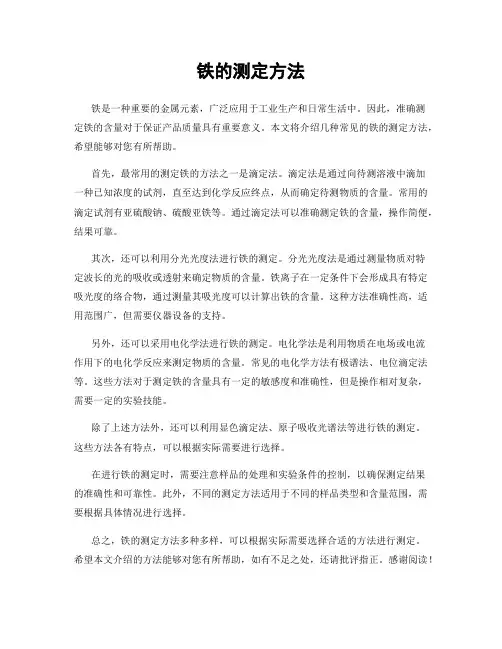 铁的测定方法