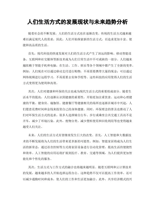 人们生活方式的发展现状与未来趋势分析