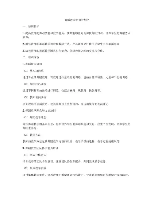 舞蹈教学培训计划书