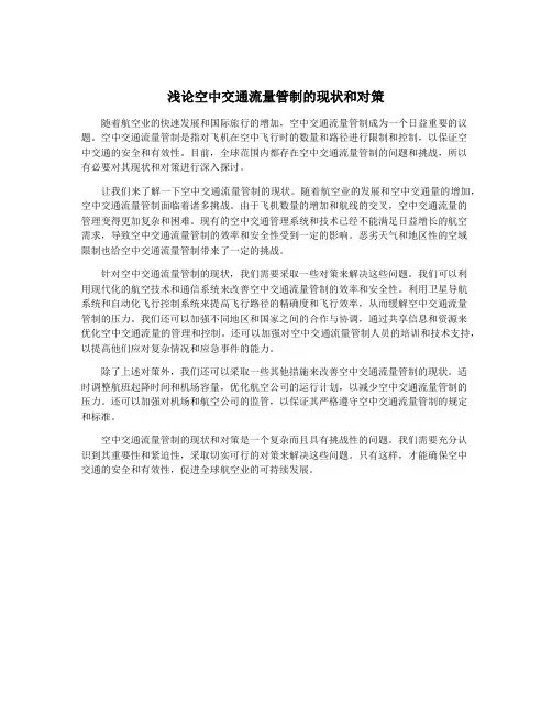 浅论空中交通流量管制的现状和对策