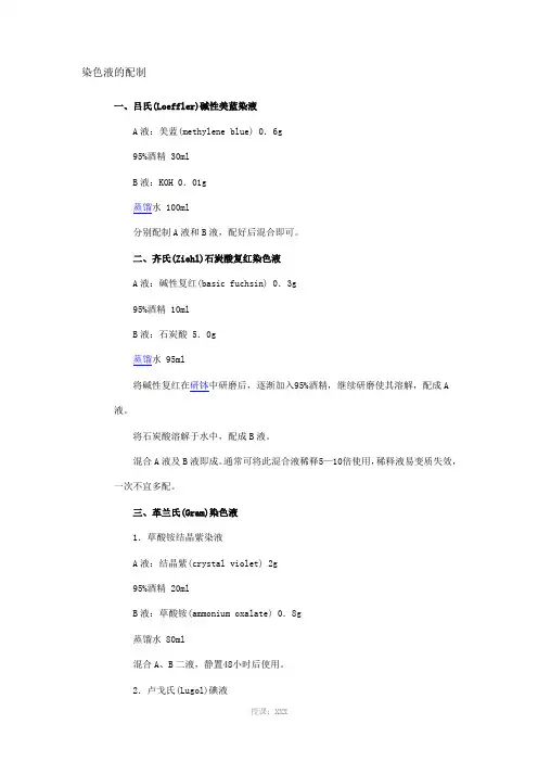 染色液的配制
