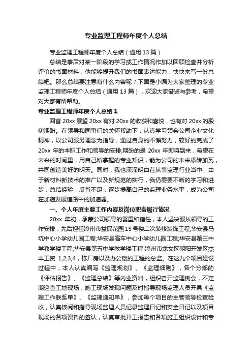 专业监理工程师年度个人总结（通用13篇）