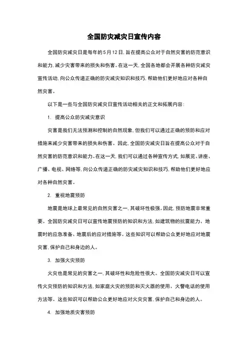 全国防灾减灾日宣传内容