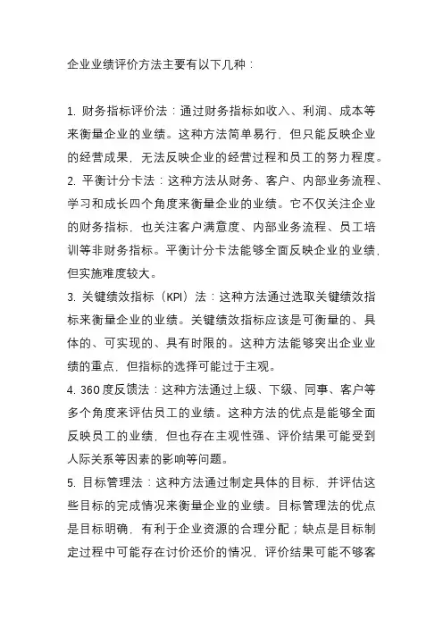 企业业绩评价方法