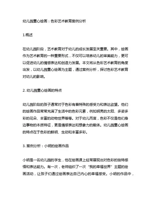 幼儿园童心绘画：色彩艺术教育案例分析