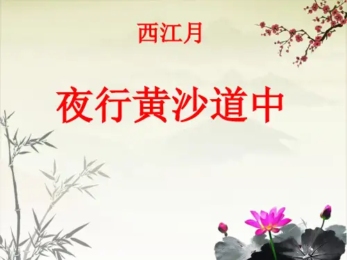 部编版六年级语文上册3西江月·夜行黄沙道中课件(共22张PPT)