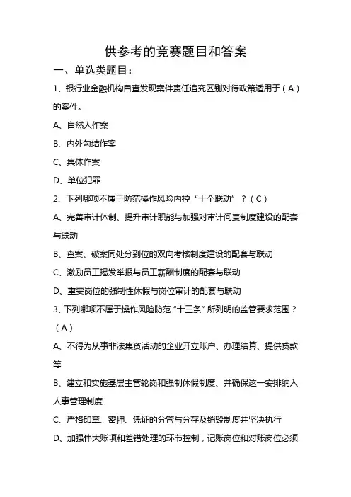案件防控新规竞赛供参考的题目及答案汇总