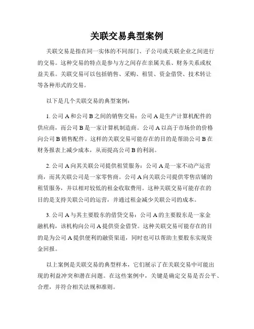 关联交易典型案例