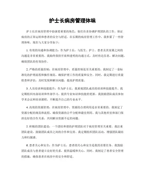 护士长病房管理体会