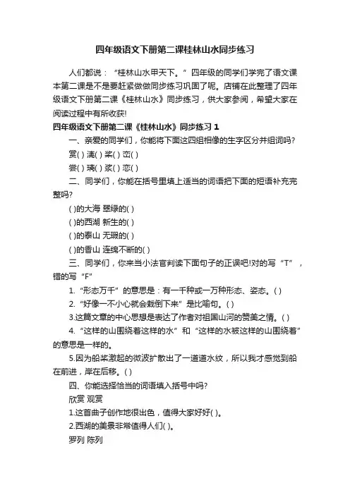 四年级语文下册第二课桂林山水同步练习