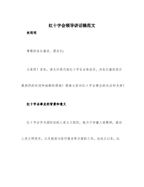 红十字会领导讲话稿范文