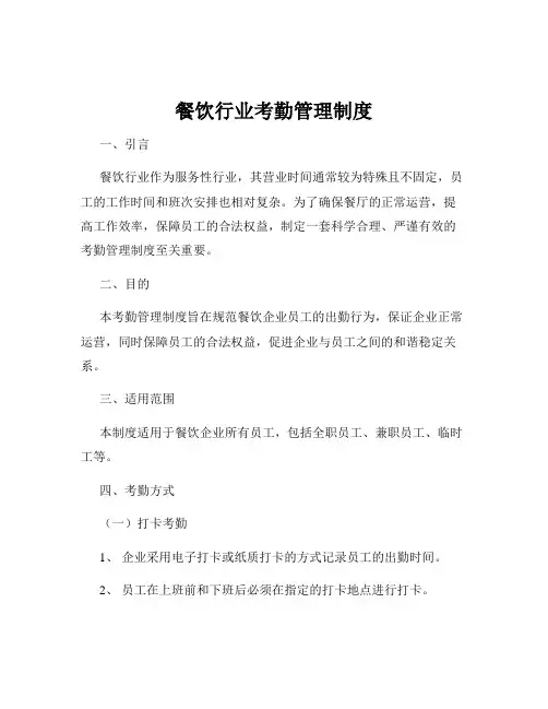 餐饮行业考勤管理制度