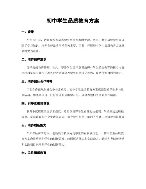 初中学生品质教育方案