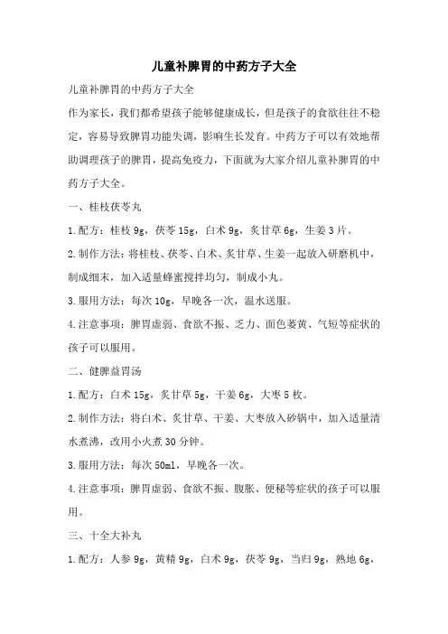 儿童补脾胃的中药方子大全