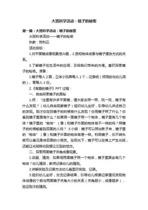 大班科学活动：镜子的秘密