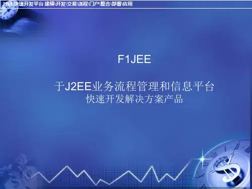 F1JEE基于J2EE信息平台和BPM快速开发解决方案