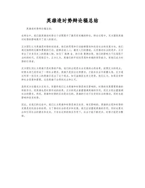 英雄造时势辩论稿总结