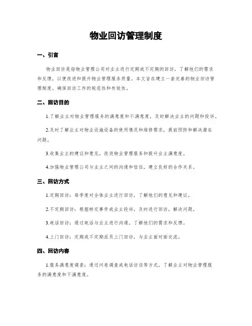 物业回访管理制度