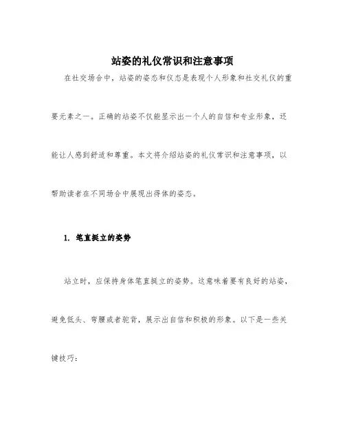 站姿的礼仪常识和注意事项