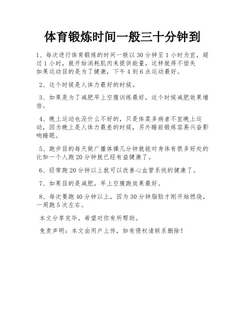体育锻炼时间一般三十分钟到