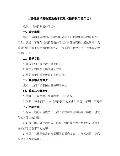 大班健康详案教案及教学反思《保护我们的牙齿》