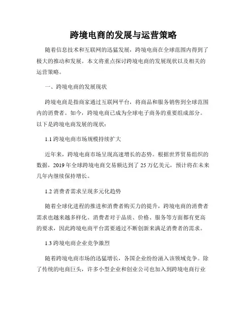 跨境电商的发展与运营策略