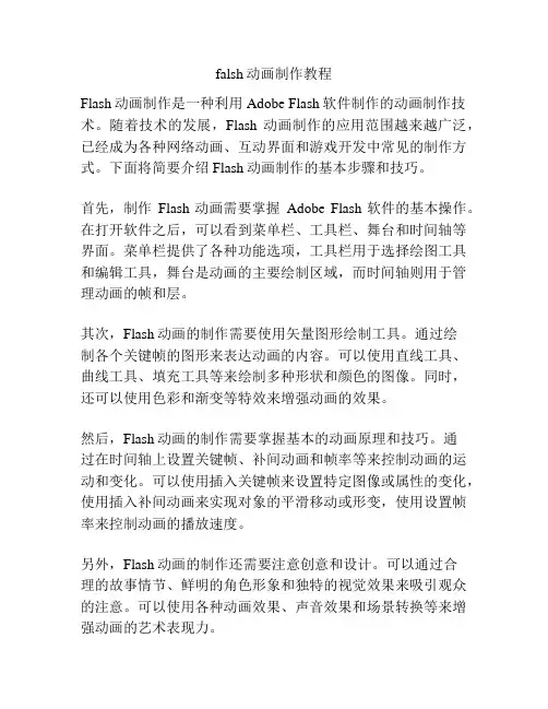 falsh动画制作教程