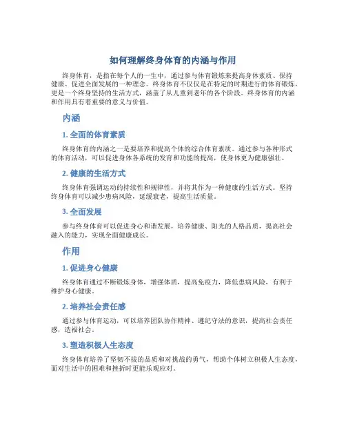 如何理解终身体育的内涵与作用