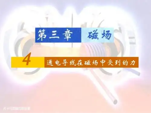 3.4通电导线在磁场中受到的力